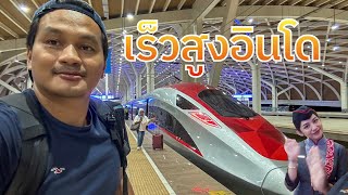 Whoosh รถไฟความเร็วสูง ที่1ในอาเซียน ความภาคภูมิใจของคนอินโดนีเซีย  ขนาดวัน14เที่ยวยังไม่พอ [upl. by Garvy854]