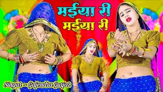 मईया री मईया री रसिया । maiya re maiya re  gajendra gurjar rasiya [upl. by Adanar]