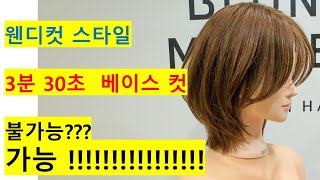 웬디컷 단발레이어드컷 핏컷으로 3분30초만에 베이스컷 자르기 [upl. by Zerimar]