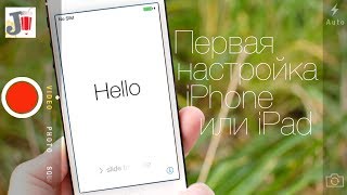 Первый запуск и настройка iPhone и iPad [upl. by Giglio]