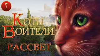 КОТЫ ВОИТЕЛИ  9 Рассвет 7 серия [upl. by Whitby]