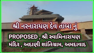 PROPOSED Shree Swaminarayan Mandir  ADANI ShantiGram Ahmedabad GADI [upl. by Fai121]