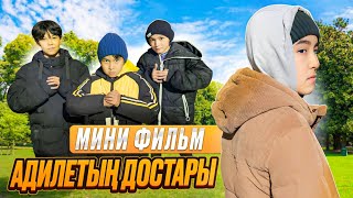 МИНИФИЛЬМ🎥 АДИЛЕТ ЖӘНЕ ОНЫҢ ДОСТАРЫ  ҚЫЗЫҚТЫ ФИЛЬМ [upl. by Dosh]