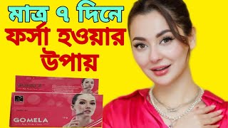 Gomela skin cream  gomela skin cream bangla  gomela  gomela cream review  rightmedicine96 [upl. by Anaigroeg]