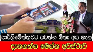 mojonewslk පාර් ලිමෙන්තුවට යවන්න ඕනෑ අය ගැන දැනගන්න මෙන්න අවස්ථාව [upl. by Conard]