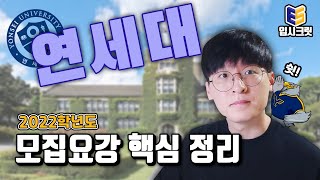 일반고 내신 1등급이 놓치면 후회하는 연세대 전형  연세대 모집요강 [upl. by Sancha]