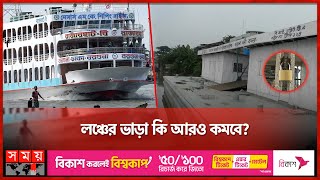 ঢাকা থেকে বরগুনার দুই রুটে লঞ্চ চলাচল বন্ধ  DhakaBarguna Launch  Launch Route Closed  Somoy TV [upl. by Ibson]