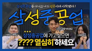 직터뷰 Ep06  재무 amp 영업기획 amp 조선기술영업 편 in 판교 l 삼성중공업 서포터즈 2기 [upl. by Garibold]