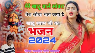 मेरे खाटू वाले सांवरा मेरा सोया भाग जगा दे  खाटू श्याम जी का भजन 2024  सिंगर जगदीश सैनी चांदसेन [upl. by Volotta]