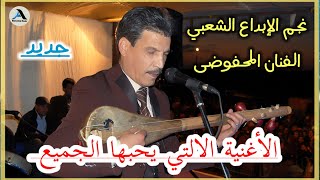 El Mahfoudi Mohamed fi Noss Lil Kanod Nkhamem المحفوضي محمد في نص الليل كنوض نخمم [upl. by Eisinger]