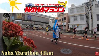 【4K】那覇マラソン41km地点 2時間18分～4時間50分まで [upl. by Gabbie]