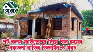 শর্ট কলম ফাউন্ডেশন দিয়ে তিন রুমের এক তলা বাড়ি [upl. by Rosemary]