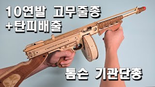 조립하다 죽을뻔한 10연발 탄피 배출 고무줄총 톰슨 기관단총 [upl. by Philippa707]