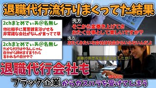 【2ch面白いスレ】退職代行流行りまくってた結果→退職代行会社もブラック企業からカスハラを受けてしまう [upl. by Ive]