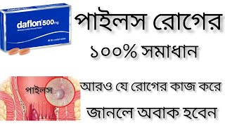 daflon 500 mg এর কাজ কি daflon 500 mg  পাইলসঅর্শগেজ এর সমাধান [upl. by Adnol]