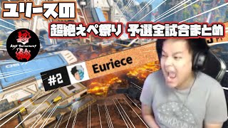 MY HIGHLIGHTS IN PRELIMINARIES OF TYOZETSU EPE MATSURI 【Apex Legends】 [upl. by Htirehc]