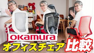 【7年間コンテッサに座りつづける男が解説！】オカムラのオフィスチェア 3モデル比較してみた！ [upl. by Nekial788]