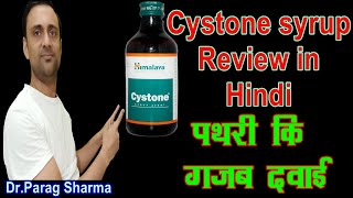 Himalaya cystone syrup amp Tablet usage benefits amp side effects  पथरी Kidney stone detail review [upl. by Nsaj519]