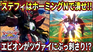 【オバブ】誘導切りにはホーミングNって昔から相場が決まってんねん 隣にツヴァイ置いたら自分だけステフィの恩恵受けれるぢゃん名推理【EXVSOB】【オーバーブースト】【ガンダムエピオン】 [upl. by Issirk448]