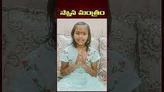 స్నాన మంత్రం  Snana Mantram  Telugu Devotional  Bhakthi Vedam  Lord Shiva  Ayyappa Telugu Songs [upl. by Eniamaj]