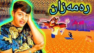 رەمەزان🏮 ، شەیتان بۆم هات😱Kurdish Minecraft [upl. by Pirzada]