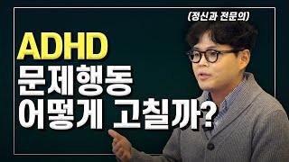 성인ADHD 문제 행동을 개선할 수 있는 방법 4가지 성인 ADHD 특집 3편 [upl. by Sidran]