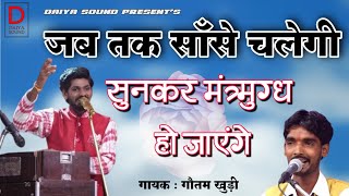 जब तक साँसे चलेगी गायकगौतम खुड़ी सुपरहिट सोंग jab tak sanse chalegisingar goutam khudi [upl. by Elmore]