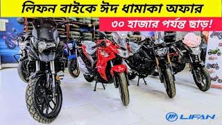 Lifan bike price in Bangladesh 2024  Lifan KP 165 4v  Lifan KPR 165R  Lifan K19  KPT 150 Price [upl. by Airdua525]