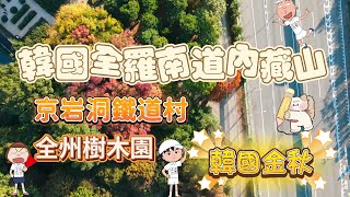 🇰🇷韓國全羅南道內藏山五天團首日（序）南韓最美秋色地？！京岩洞鐵道村全州樹木園烤魚定食😍 香港 旅行 旅行團 秋天 首爾 南韓 韓國 內藏山 京岩洞鐵道村 全州樹木園 [upl. by Izy]