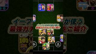 イーフト日本代表のスカッドがヤバすぎたｗｗｗ eFootball イーフト イーフットボール ウイイレアプリ [upl. by Airdnal]