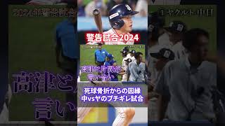 【ブチギレ】プロ野球2024年の警告試合４試合がヤバすぎた [upl. by Wartow843]