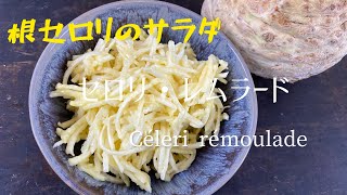 Céleri remuladeCelery root salad根セロリのサラダ、セロリ•レムラード [upl. by Ijic371]