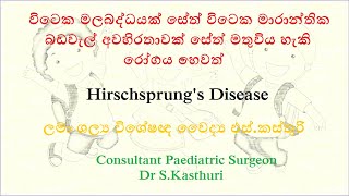 විටෙක මලබද්ධයක් සේත් විටෙක මාරාන්තික බඩවැල් අවහිරතාවක් සේත් මතුවිය හැකි රෝගය Hirschsprungs disease [upl. by Clercq]