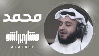 محمد  مشاري راشد العفاسي Muhammed Nashid Mishary Alafasy [upl. by Drucie]