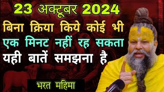 23 अक्टूबर 2024 का प्रवचन 💥💥 premanand ji maharaj ke साथ 💥💥 pravachan katha [upl. by Iams605]