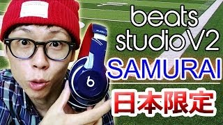 【e☆イヤホン】日本限定！beats studio V2 Samurai開封レビュー [upl. by Ushijima]