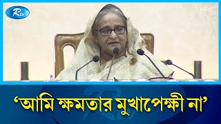 আমার কাছে ক্ষমতা কিছু না প্রধানমন্ত্রী  PM  Sheikh Hasina  Rtv News [upl. by Nerine34]