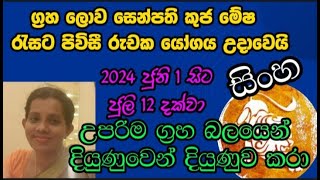 සිංහ ලග්නය කුජ මාරුව 2024 ජුනි  Singha Lagna Kuja maruwa 2024 june [upl. by Malina68]