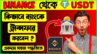 How to Withdraw from Binance  Withdraw Money from Binance  Binance to Bank Transfer [upl. by Ettedanreb]