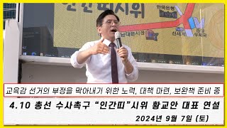 황교안TV 「410 총선 수사촉구 quot인간띠quot시위 9월 7일 토」 황교안 대표 연설 9월 2일 [upl. by Cychosz]