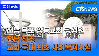 전남 최초 교회 양동교회와 최초의 사회복지시설 공생원 최대진ㅣCTS뉴스 [upl. by Hadeehsar208]