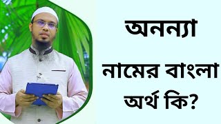 অনন্যা নামের অর্থ কি  Anonna namer ortho ki  Anonna name meaning in Bangla [upl. by Nitsruk]