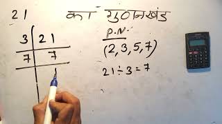 21 का गुणनखंड  21 ka gunakkhand  21 ka lcm  Maths  Hindi  Prime Factorization [upl. by Knarf]