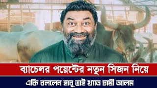 ব্যাচেলর পয়েন্টের নতুন সিজন নিয়ে যা বললেন হাবু ভাই খ্যাত চাষী আলম HabuVai Bachelorpoint [upl. by Torr]