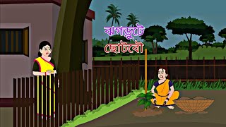 Jhogrute Choto Bou  Rupkothar Golpo  Animation Story II Thakumarjuli  Bengali Golpo [upl. by Mlohsihc]