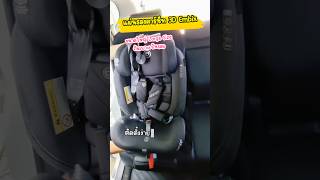 ￼แผ่นรองคาร์ซีท 3D จากแบรนด์ EMBIX มีช่องเว้น isofix ใช้ได้กับรถยนต์ทุกรุ่น คาร์ซีท [upl. by Tisbee]