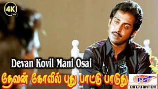 Devan Koyil mani Oosai  தேவன் கோயில் மணி ஓசை கேக்குது AnandbabuMohini Super Hit Song [upl. by Freeland]