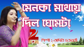 মেনকা মাথায় দিল ঘোমটা  Menoka mathay Dilo GhomtaAditi Chakraborty [upl. by Bridgette266]