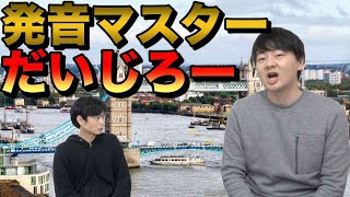 【日本一の英語発音YouTuber】だいじろーの正体に迫る【学歴・失業・留学・移住】 [upl. by Areikahs]