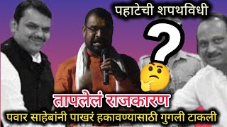 maharashtra election  पहाटेची शपथविधी 🤔 पवार साहेबानी पाखरं हाकवण्यासाठी गुगली टाकली  सदाभाऊ खोत [upl. by Aremihc]